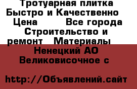 Тротуарная плитка Быстро и Качественно. › Цена ­ 20 - Все города Строительство и ремонт » Материалы   . Ненецкий АО,Великовисочное с.